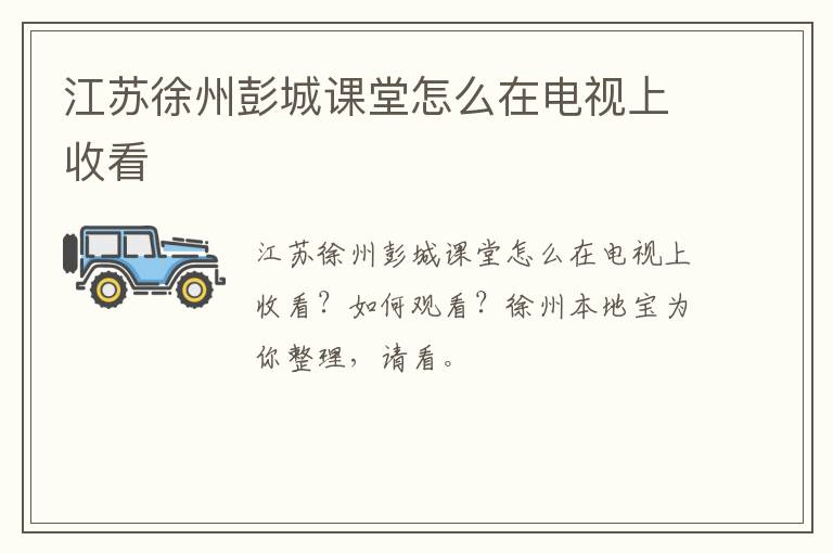 江苏徐州彭城课堂怎么在电视上收看