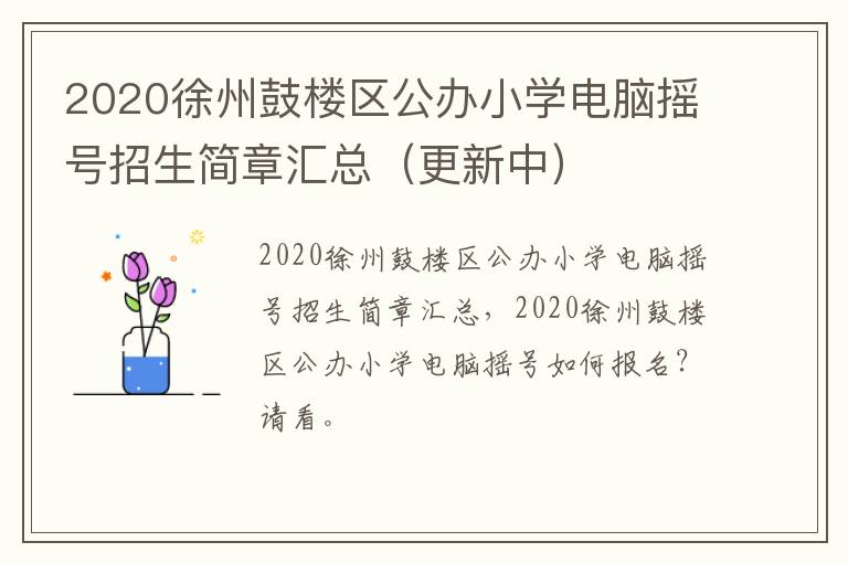 2020徐州鼓楼区公办小学电脑摇号招生简章汇总（更新中）