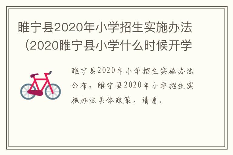 睢宁县2020年小学招生实施办法（2020睢宁县小学什么时候开学）