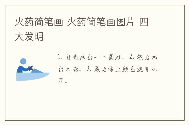 火药简笔画 火药简笔画图片 四大发明