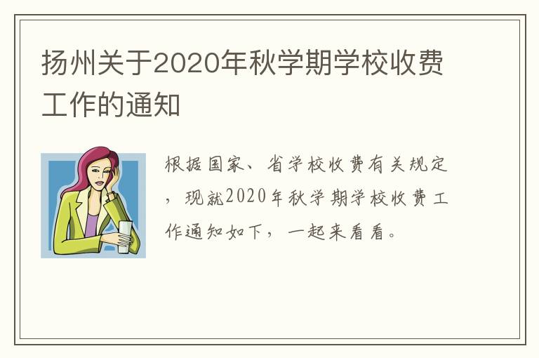 扬州关于2020年秋学期学校收费工作的通知