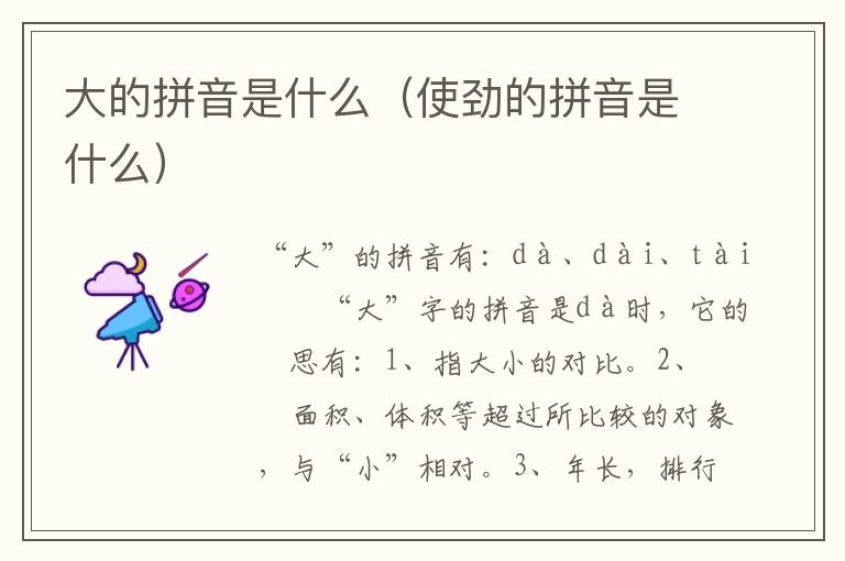 大的拼音是什么（使劲的拼音是什么）
