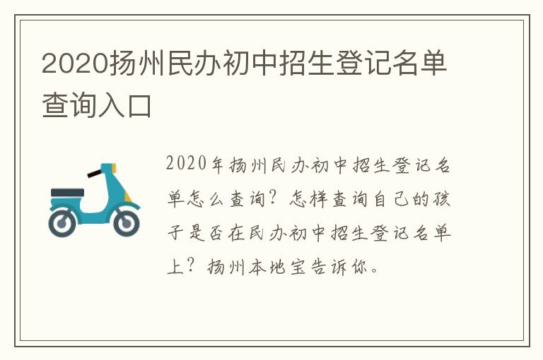 2020扬州民办初中招生登记名单查询入口