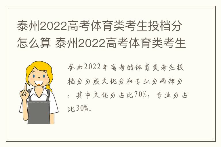 泰州2022高考体育类考生投档分怎么算 泰州2022高考体育类考生投档分怎么算分数