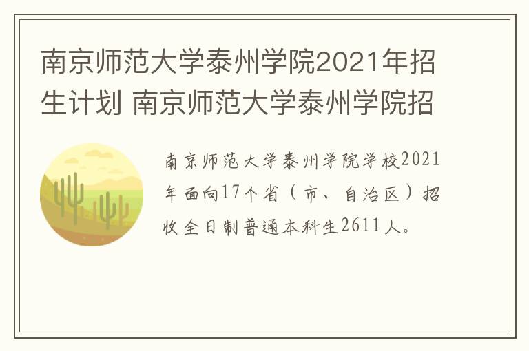 南京师范大学泰州学院2021年招生计划 南京师范大学泰州学院招生人数