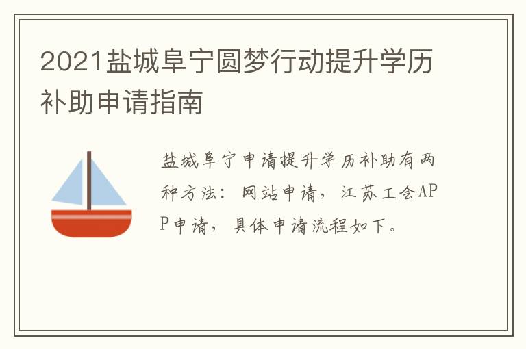 2021盐城阜宁圆梦行动提升学历补助申请指南