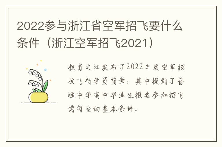 2022参与浙江省空军招飞要什么条件（浙江空军招飞2021）