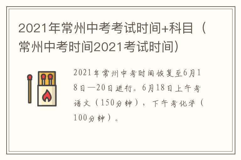 2021年常州中考考试时间+科目（常州中考时间2021考试时间）