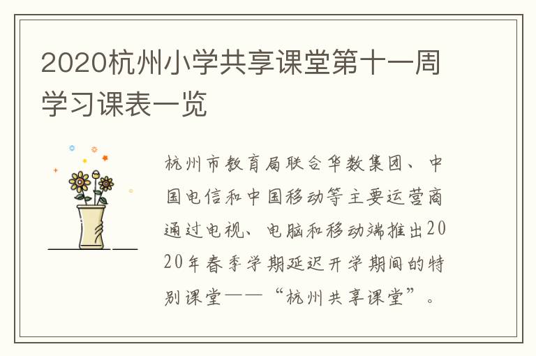 2020杭州小学共享课堂第十一周学习课表一览