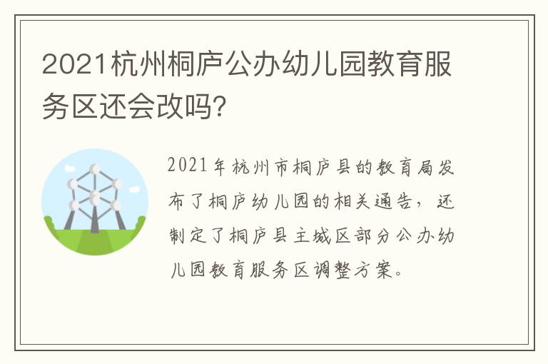 2021杭州桐庐公办幼儿园教育服务区还会改吗？