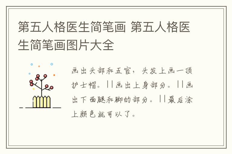 第五人格医生简笔画 第五人格医生简笔画图片大全