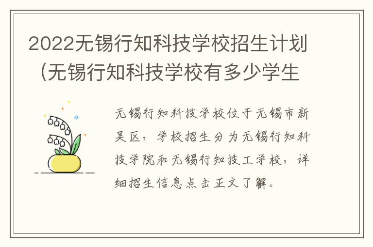 2022无锡行知科技学校招生计划（无锡行知科技学校有多少学生?）