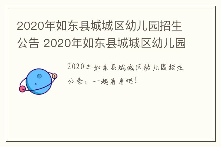 2020年如东县城城区幼儿园招生公告 2020年如东县城城区幼儿园招生公告图片