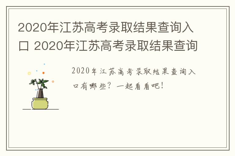 2020年江苏高考录取结果查询入口 2020年江苏高考录取结果查询入口官网