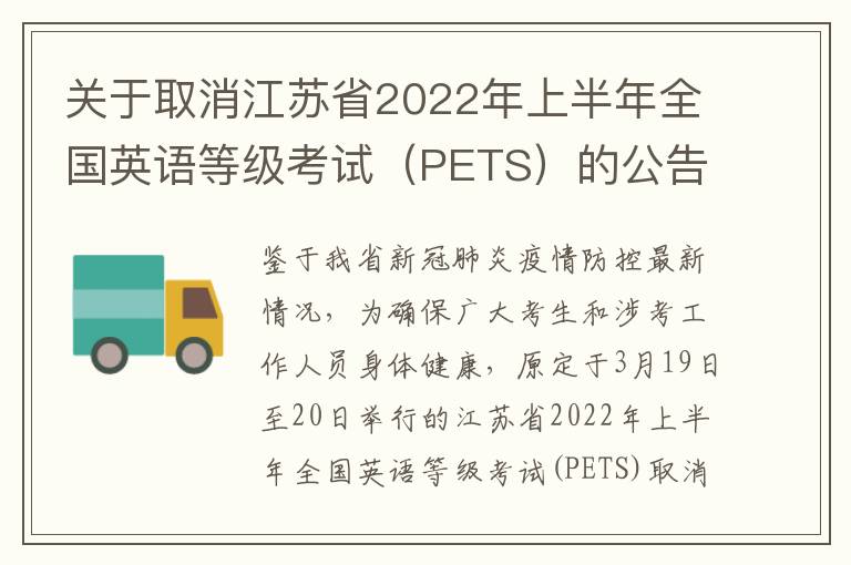关于取消江苏省2022年上半年全国英语等级考试（PETS）的公告