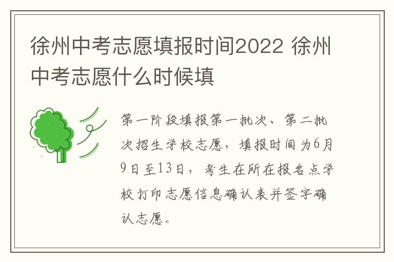 徐州中考志愿填报时间2022 徐州中考志愿什么时候填