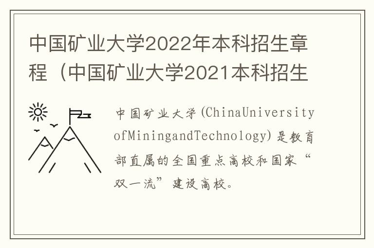 中国矿业大学2022年本科招生章程（中国矿业大学2021本科招生简章）