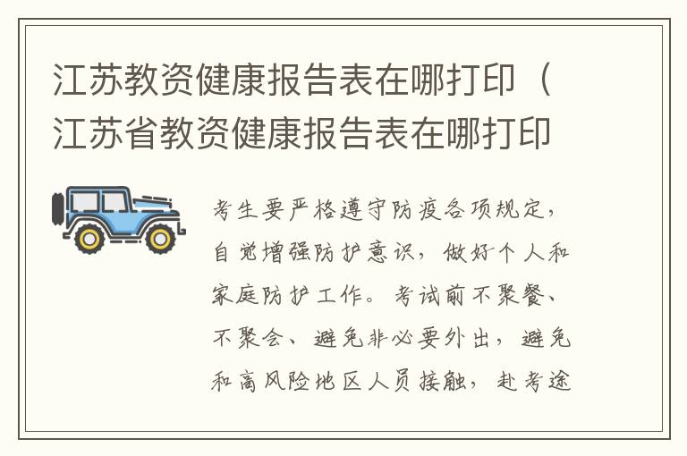 江苏教资健康报告表在哪打印（江苏省教资健康报告表在哪打印）