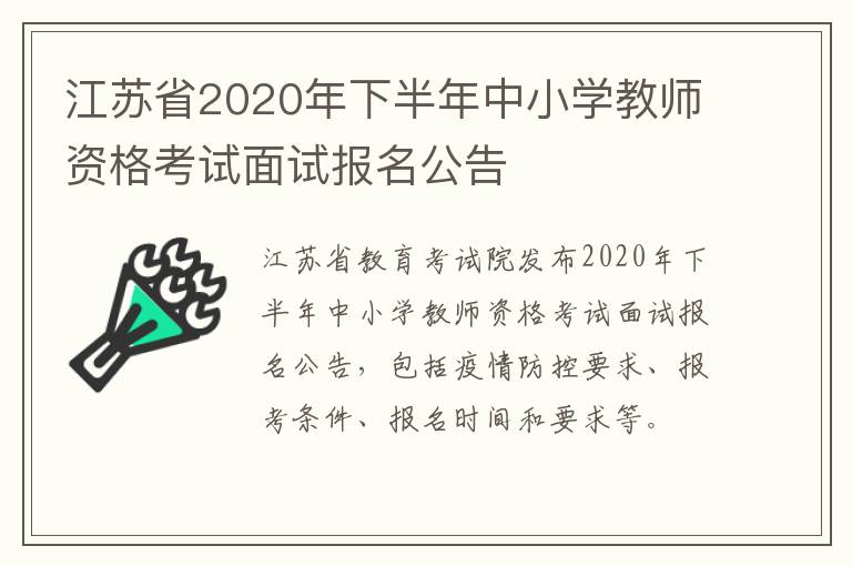 江苏省2020年下半年中小学教师资格考试面试报名公告