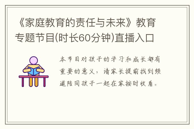 《家庭教育的责任与未来》教育专题节目(时长60分钟)直播入口
