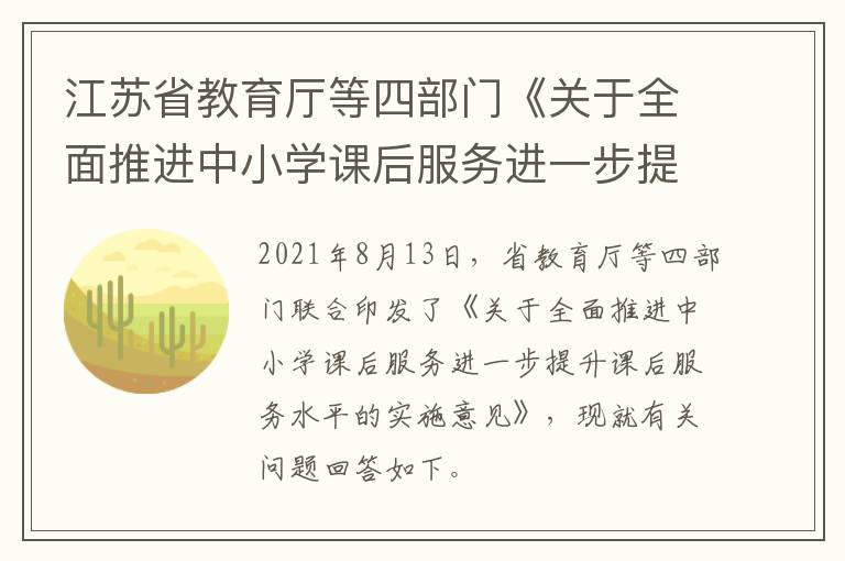 江苏省教育厅等四部门《关于全面推进中小学课后服务进一步提升课后服务水平的实施意见》问答