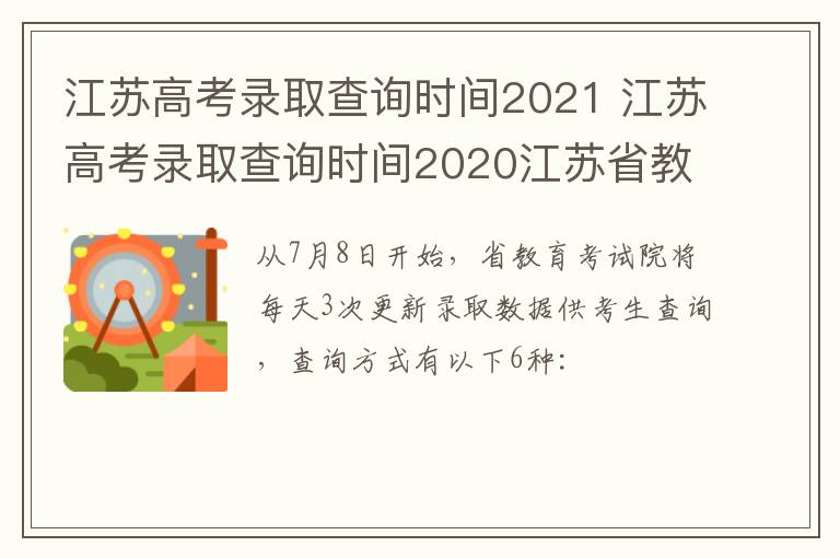 江苏高考录取查询时间2021 江苏高考录取查询时间2020江苏省教育考试院