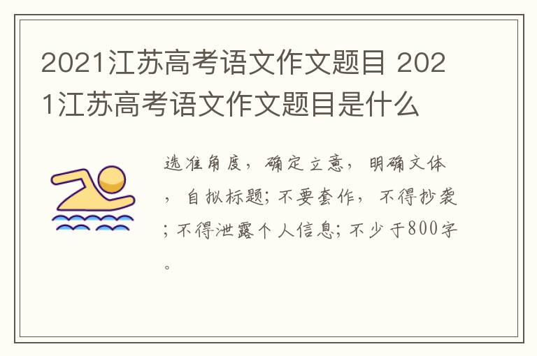 2021江苏高考语文作文题目 2021江苏高考语文作文题目是什么