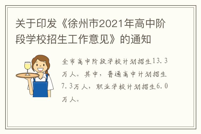 关于印发《徐州市2021年高中阶段学校招生工作意见》的通知