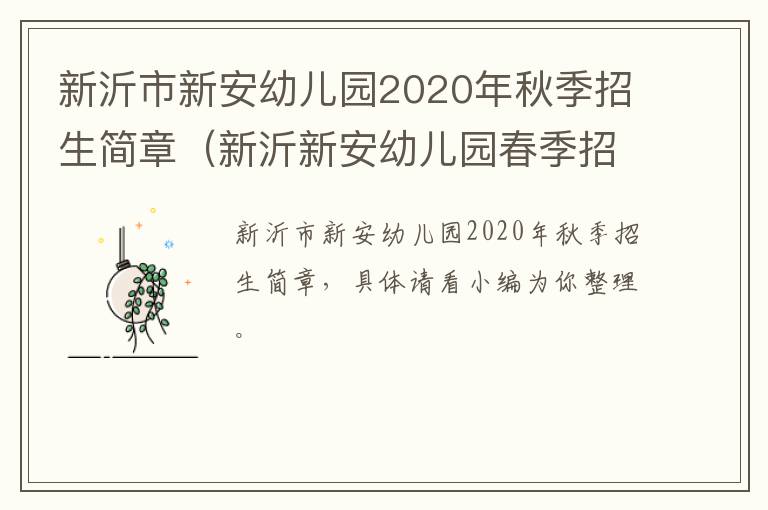 新沂市新安幼儿园2020年秋季招生简章（新沂新安幼儿园春季招生吗）