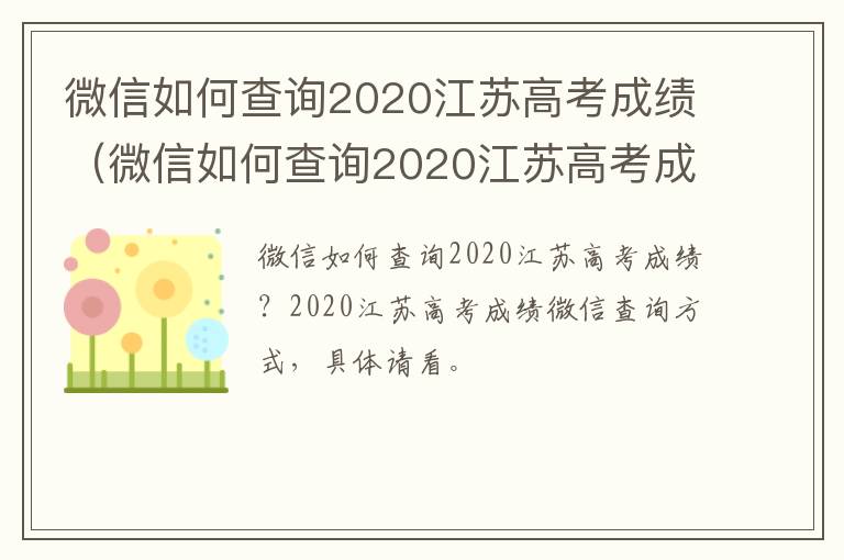 微信如何查询2020江苏高考成绩（微信如何查询2020江苏高考成绩呢）
