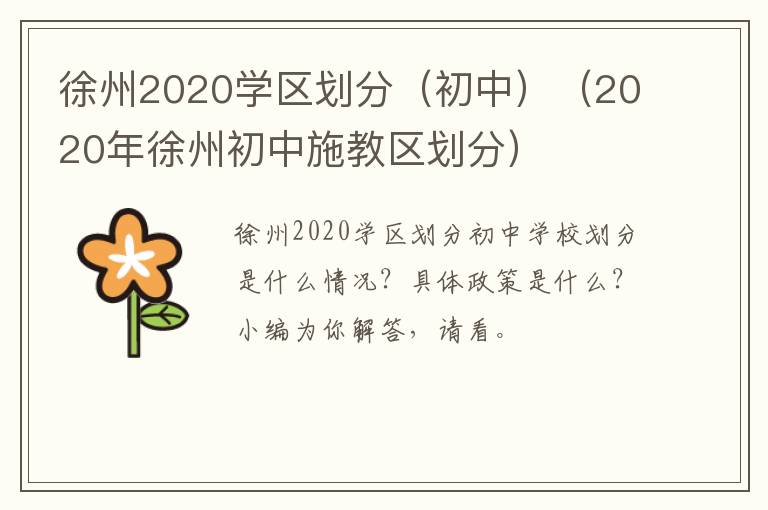 徐州2020学区划分（初中）（2020年徐州初中施教区划分）