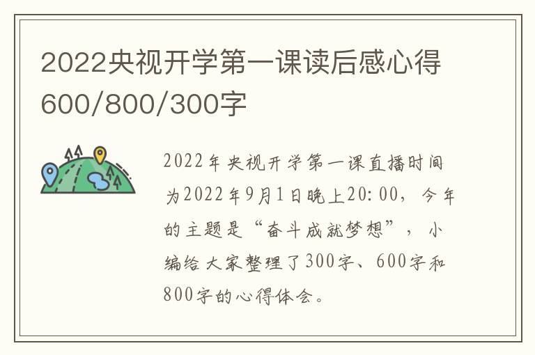 2022央视开学第一课读后感心得600/800/300字