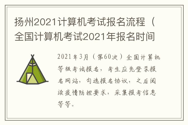 扬州2021计算机考试报名流程（全国计算机考试2021年报名时间江苏）