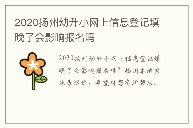 2020扬州幼升小网上信息登记填晚了会影响报名吗