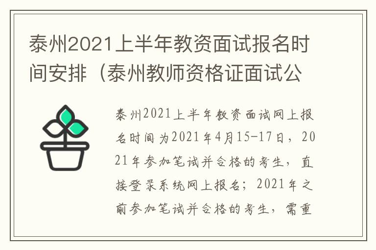 泰州2021上半年教资面试报名时间安排（泰州教师资格证面试公告）