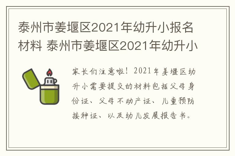 泰州市姜堰区2021年幼升小报名材料 泰州市姜堰区2021年幼升小报名材料