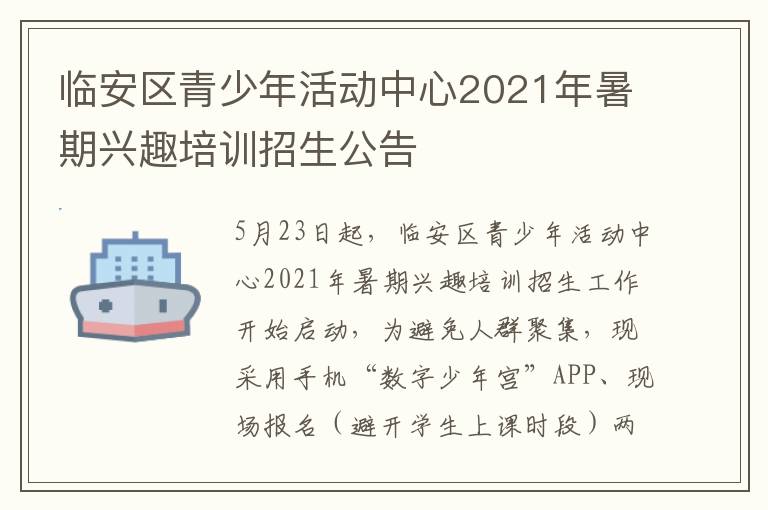 临安区青少年活动中心2021年暑期兴趣培训招生公告