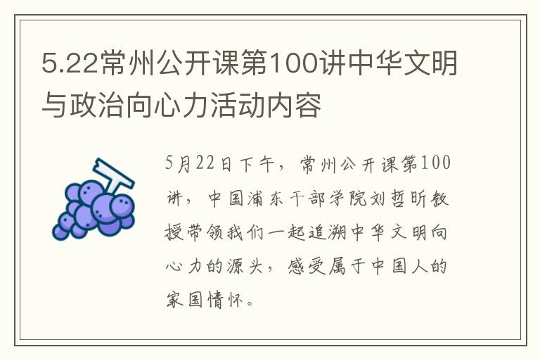 5.22常州公开课第100讲中华文明与政治向心力活动内容