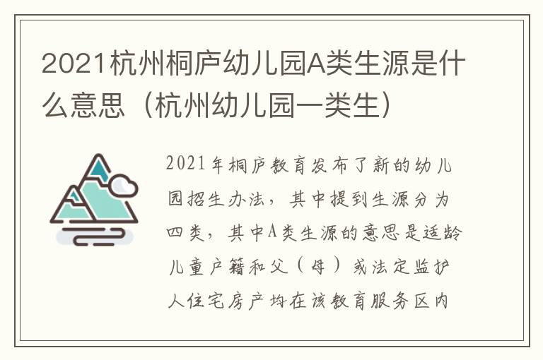 2021杭州桐庐幼儿园A类生源是什么意思（杭州幼儿园一类生）