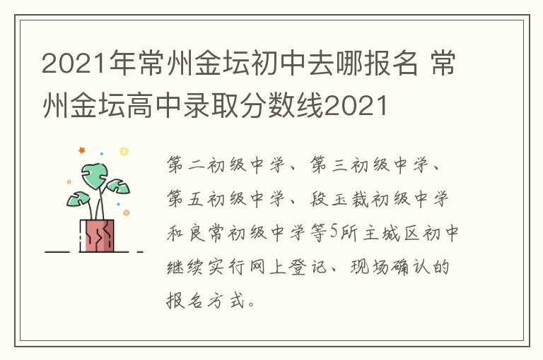 2021年常州金坛初中去哪报名 常州金坛高中录取分数线2021