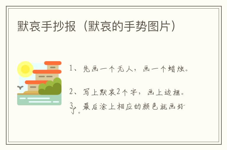 默哀手抄报（默哀的手势图片）