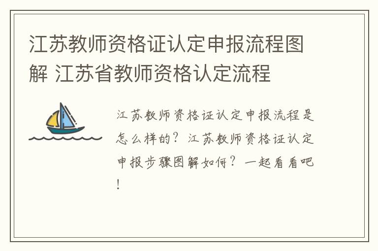 江苏教师资格证认定申报流程图解 江苏省教师资格认定流程