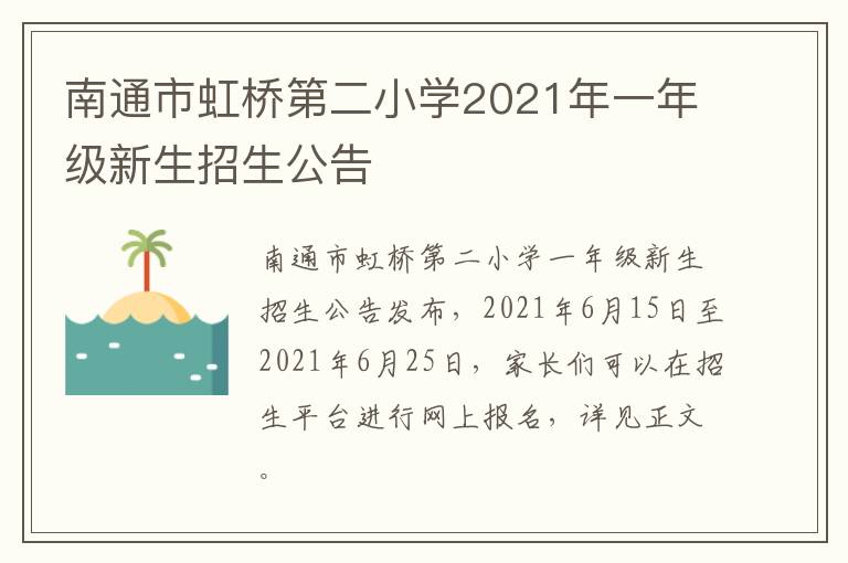 南通市虹桥第二小学2021年一年级新生招生公告