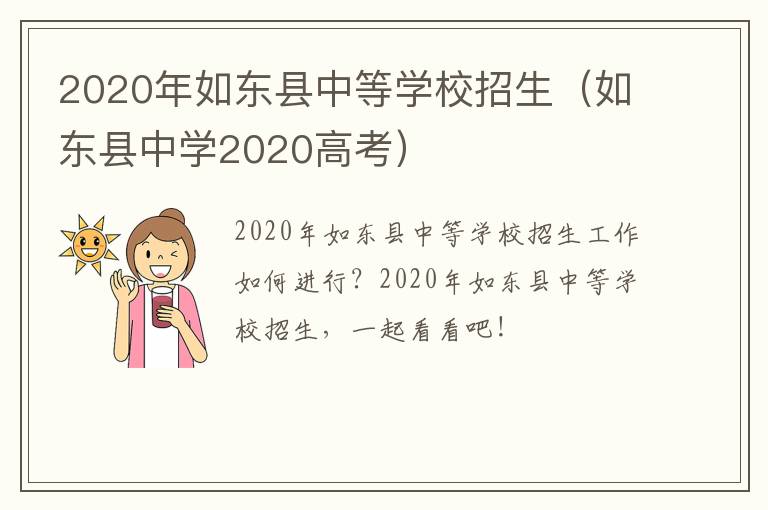 2020年如东县中等学校招生（如东县中学2020高考）