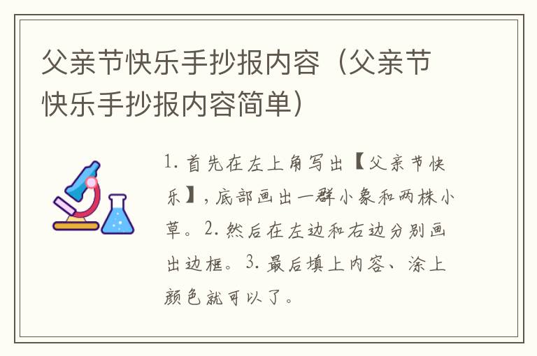 父亲节快乐手抄报内容（父亲节快乐手抄报内容简单）