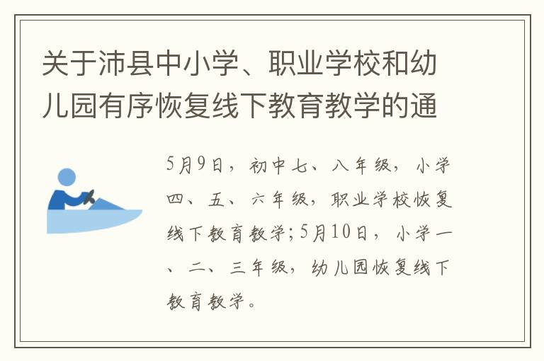 关于沛县中小学、职业学校和幼儿园有序恢复线下教育教学的通知