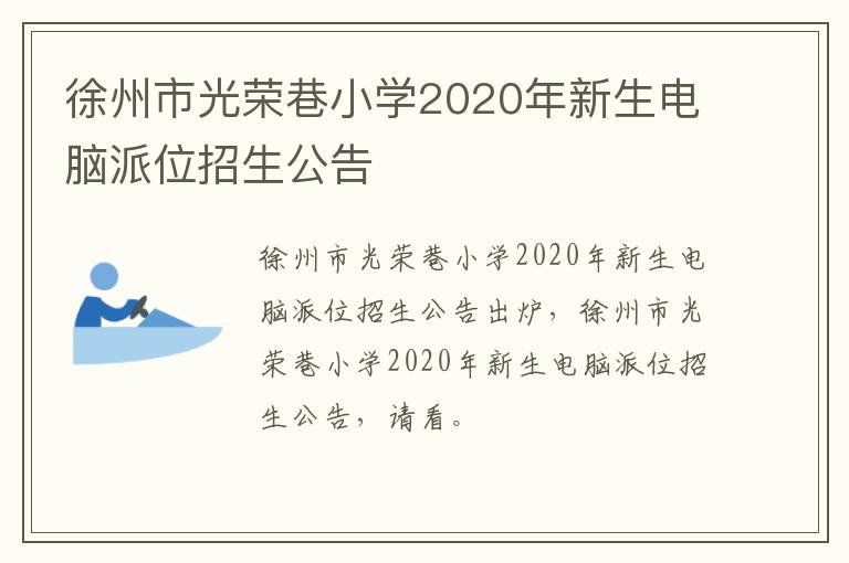 徐州市光荣巷小学2020年新生电脑派位招生公告