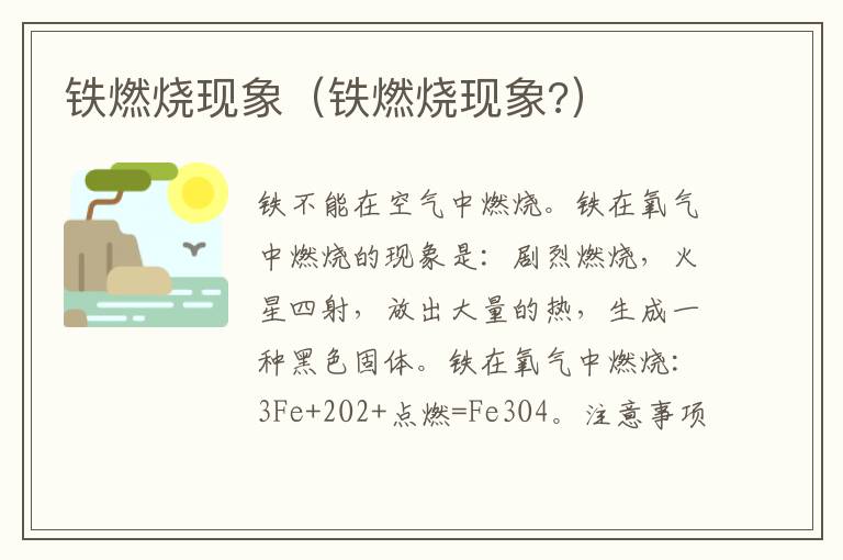 铁燃烧现象（铁燃烧现象?）