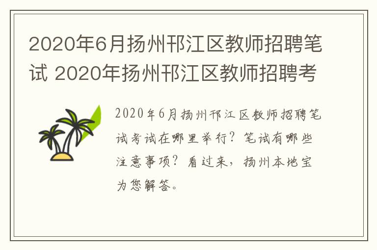 2020年6月扬州邗江区教师招聘笔试 2020年扬州邗江区教师招聘考试简章