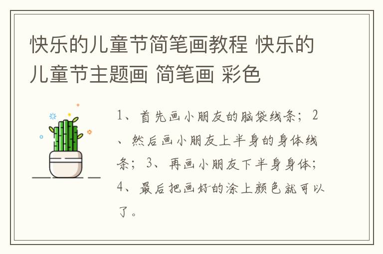 快乐的儿童节简笔画教程 快乐的儿童节主题画 简笔画 彩色
